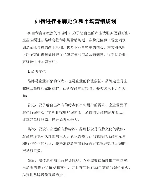 如何进行品牌定位和市场营销规划