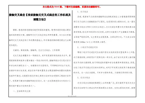 接触交叉线岔【浅谈接触无交叉式线岔的工作机理及调整方法】