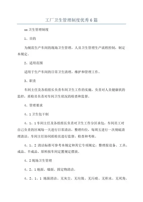 工厂卫生管理制度优秀6篇