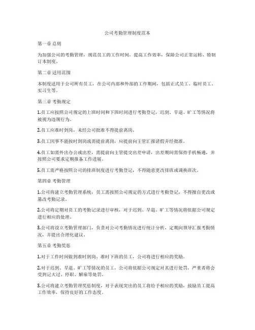 公司考勤管理制度范本