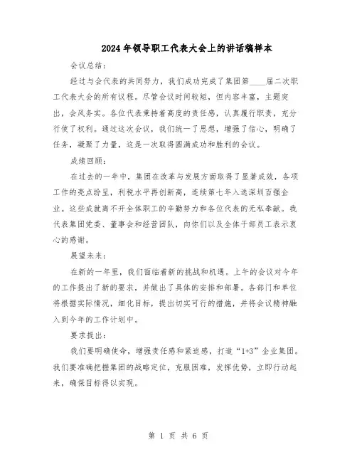2024年领导职工代表大会上的讲话稿样本（3篇）