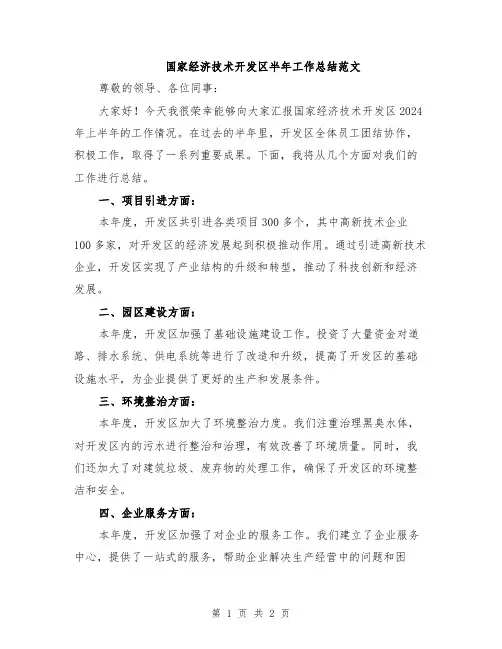 国家经济技术开发区半年工作总结范文