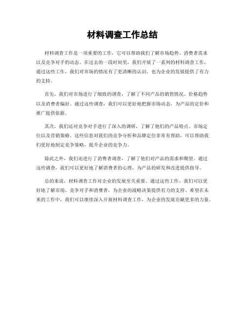 材料调查工作总结