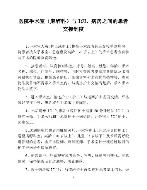 医院手术室(麻醉科)与ICU、病房之间的患者交接制度