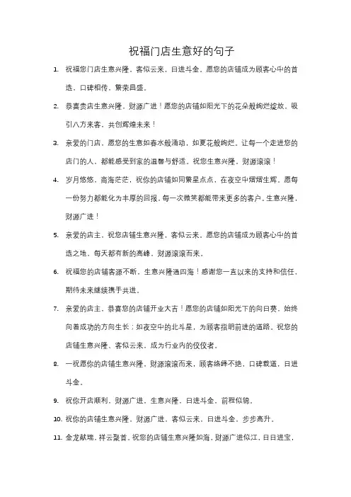 祝福门店生意好的句子
