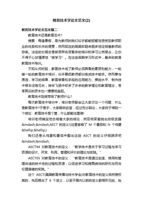 教育技术学论文范文（2）
