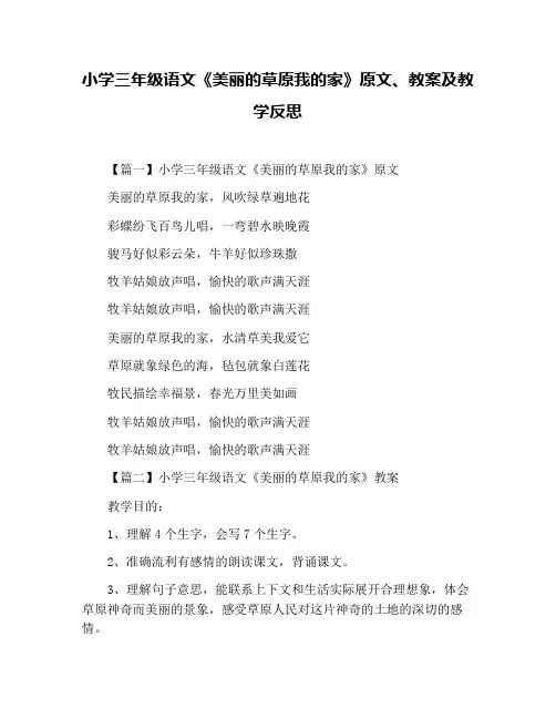 小学三年级语文《美丽的草原我的家》原文、教案及教学反思