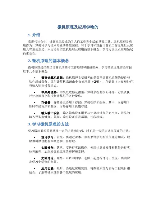 微机原理及应用学啥的