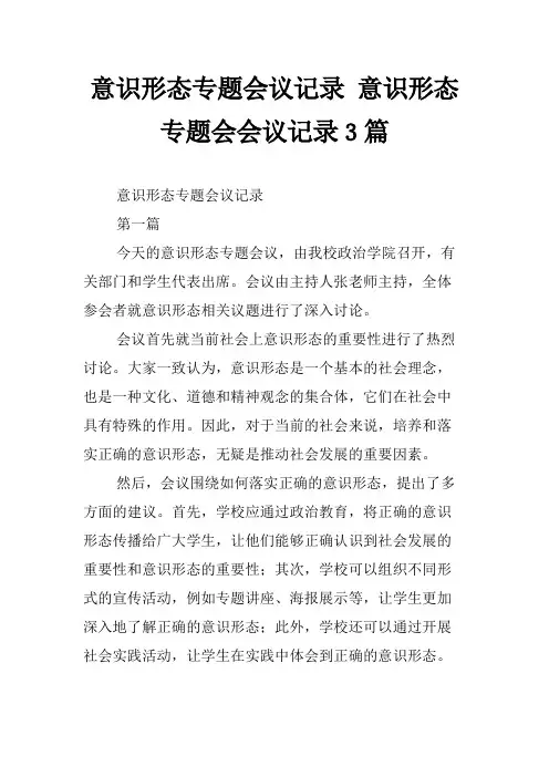 意识形态专题会议记录 意识形态专题会会议记录3篇