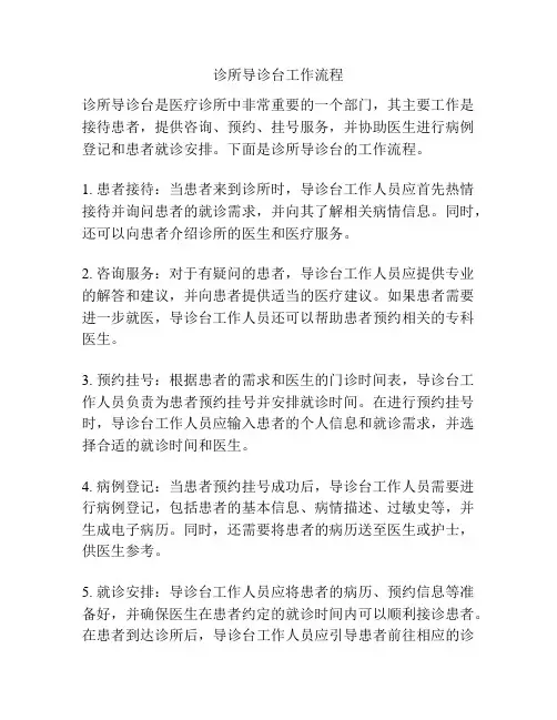 诊所导诊台工作流程