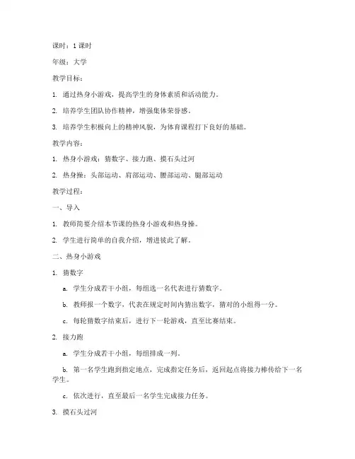 体育课热身小游戏大学生教案