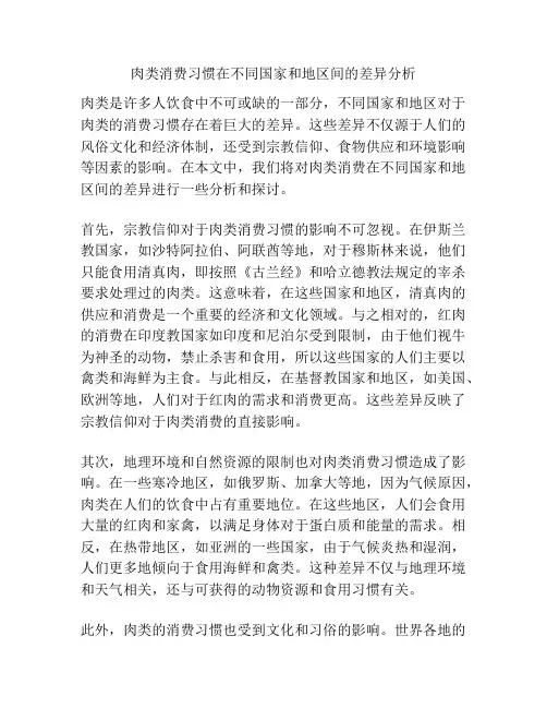 肉类消费习惯在不同国家和地区间的差异分析