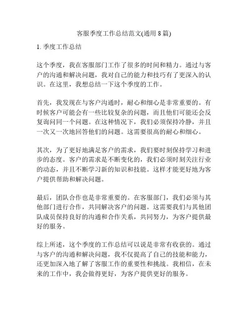 客服季度工作总结范文(通用8篇)