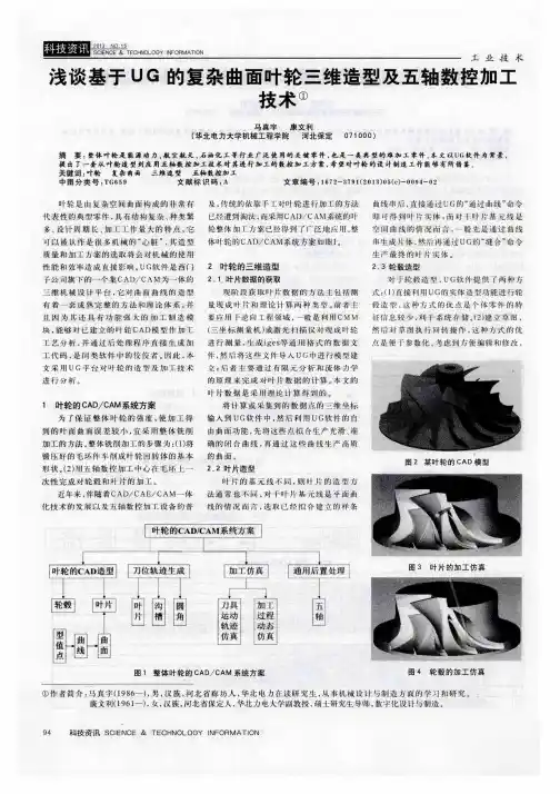 浅谈基于UG的复杂曲面叶轮三维造型及五轴数控加工技术
