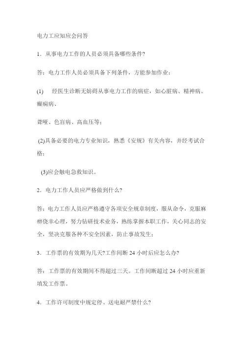 电力工应知应会问答