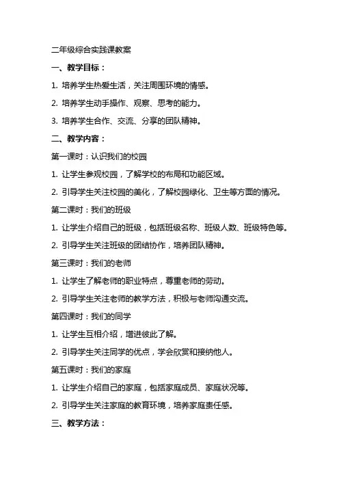 二年级综合实践课教案小学综合实践活动二年级下册全册教案