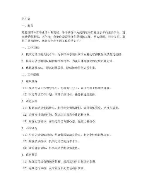 年度冬训工作总结(3篇)