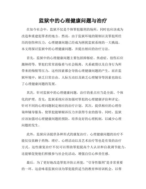 监狱中的心理健康问题与治疗