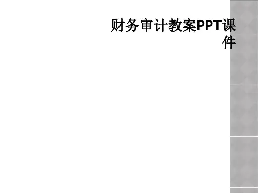 财务审计教案PPT课件