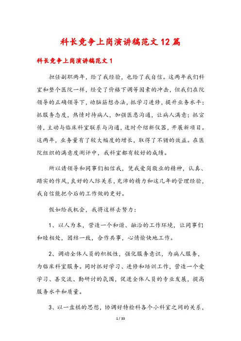 科长竞争上岗演讲稿范文12篇