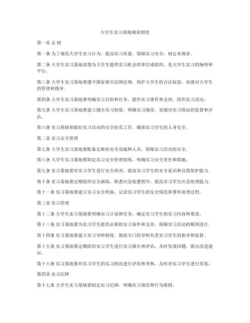大学生实习基地规章制度