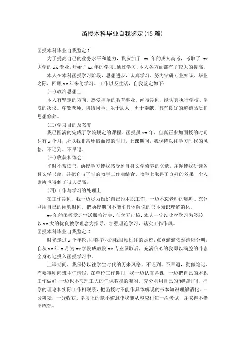 函授本科毕业自我鉴定(15篇)