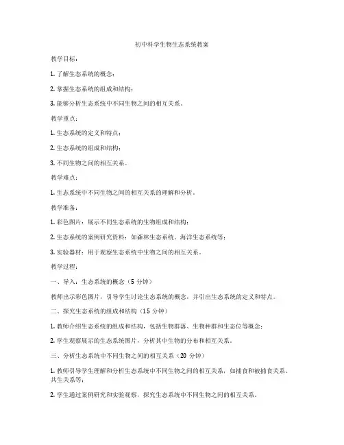 初中科学生物生态系统教案