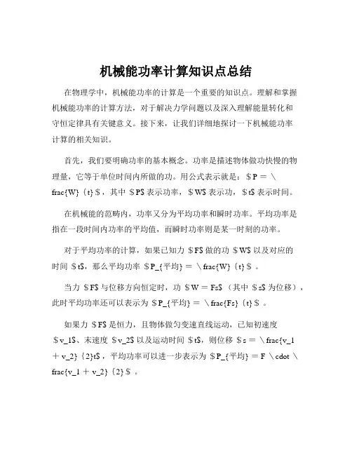 机械能功率计算知识点总结