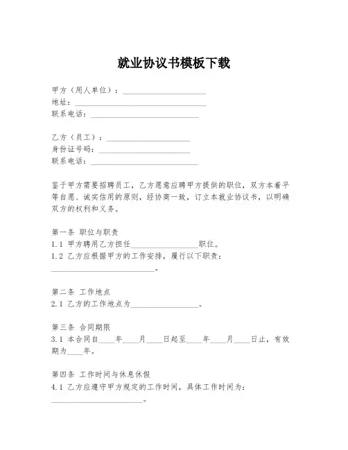 就业协议书模板下载