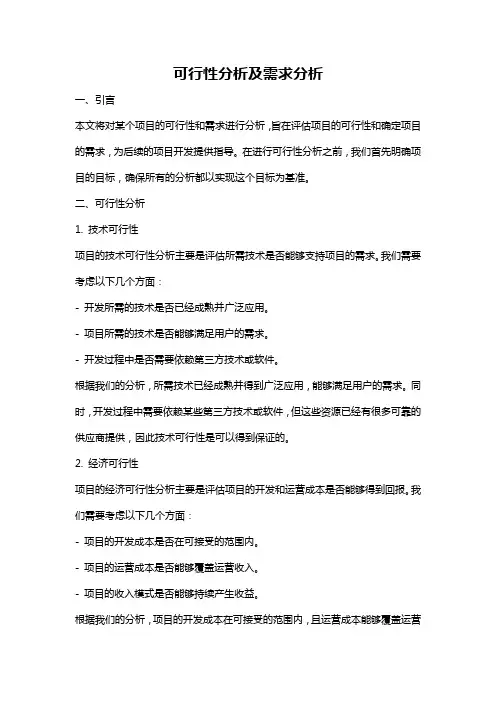 可行性分析及需求分析