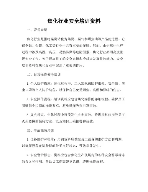 焦化行业安全培训资料