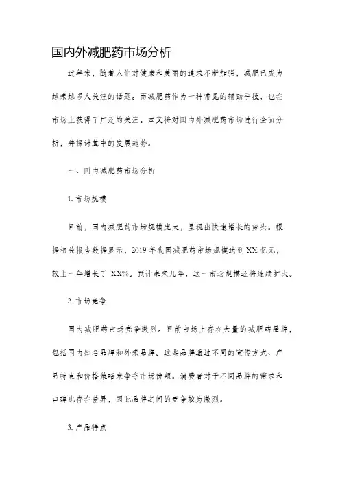 国内外减肥药市场分析