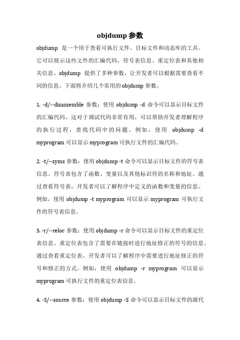 objdump 参数