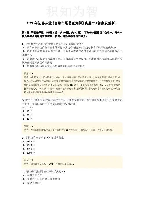 2020年证券从业资格考试《金融市场基础知识》真题二