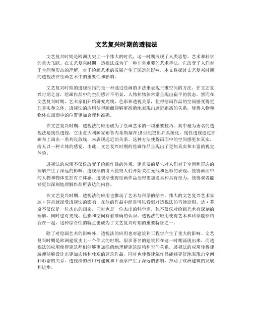 文艺复兴时期的透视法