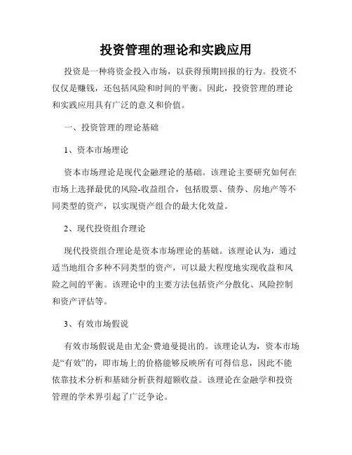 投资管理的理论和实践应用