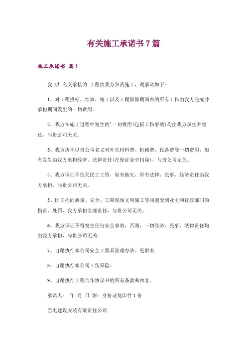 有关施工承诺书7篇