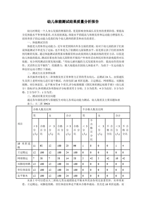 幼儿体能测试结果质量分析报告-大班