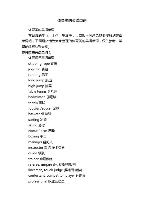体育类的英语单词