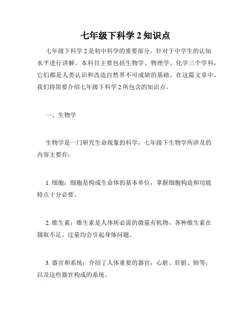 七年级下科学2知识点