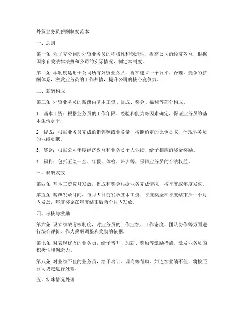 外贸业务员薪酬制度范本