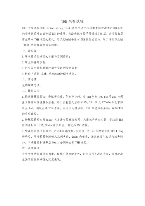 TRH兴奋试验