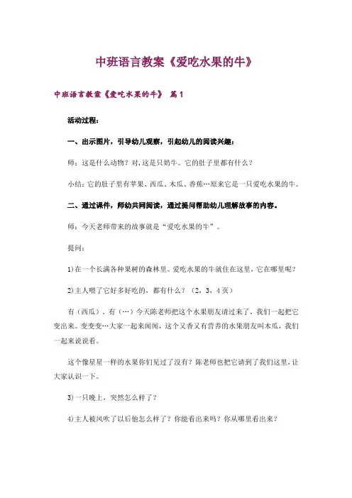 中班语言教案《爱吃水果的牛》
