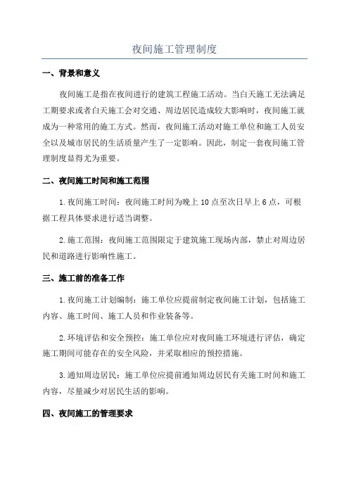 夜间施工管理制度