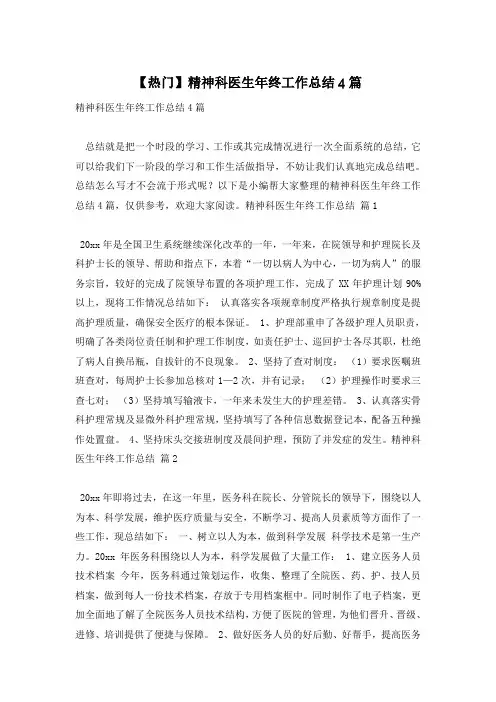【热门】精神科医生年终工作总结4篇