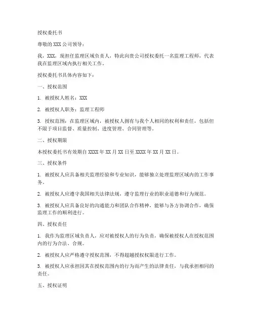 监理区域负责人授权委托书