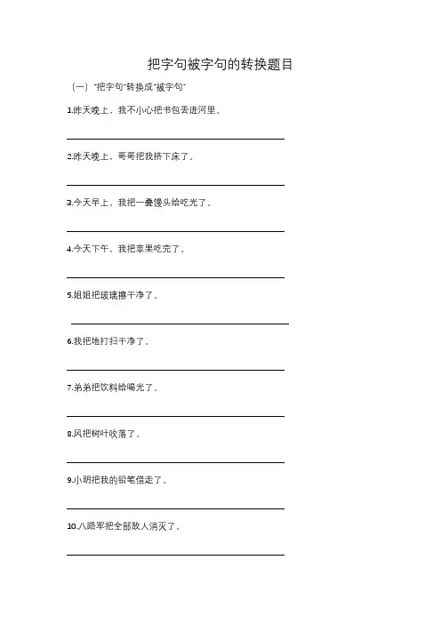 把字句被字句的转换题目