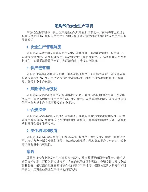 采购部的安全生产职责