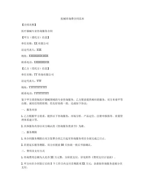 医械咨询费合同范本