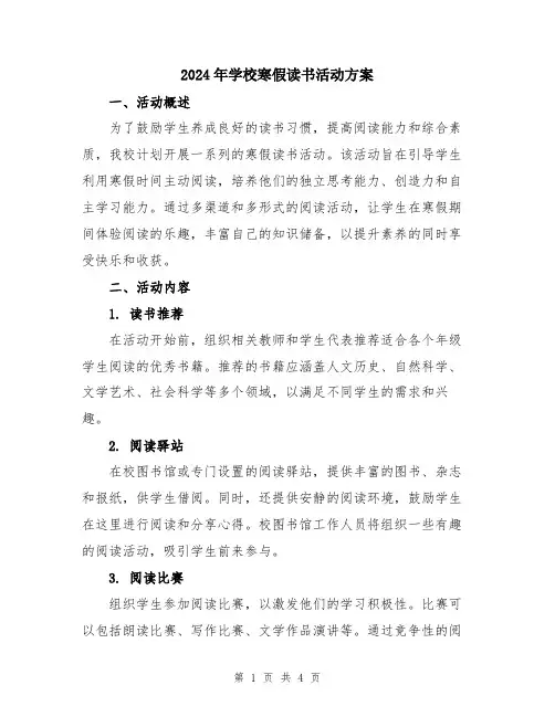 2024年学校寒假读书活动方案